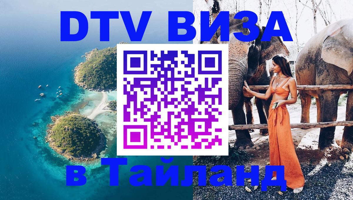 Долгосрочная виза DTV в Тайланд 