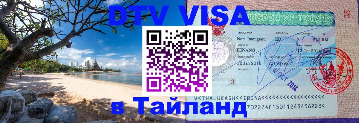 Цены на DTV визу в Таиланд — пакеты услуг, достаточно даже паспорта - 04.10.2025 