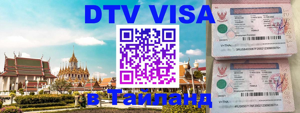 DTV (ДТВ) visa Таиланд DTV (ДТВ) visa Таиланд